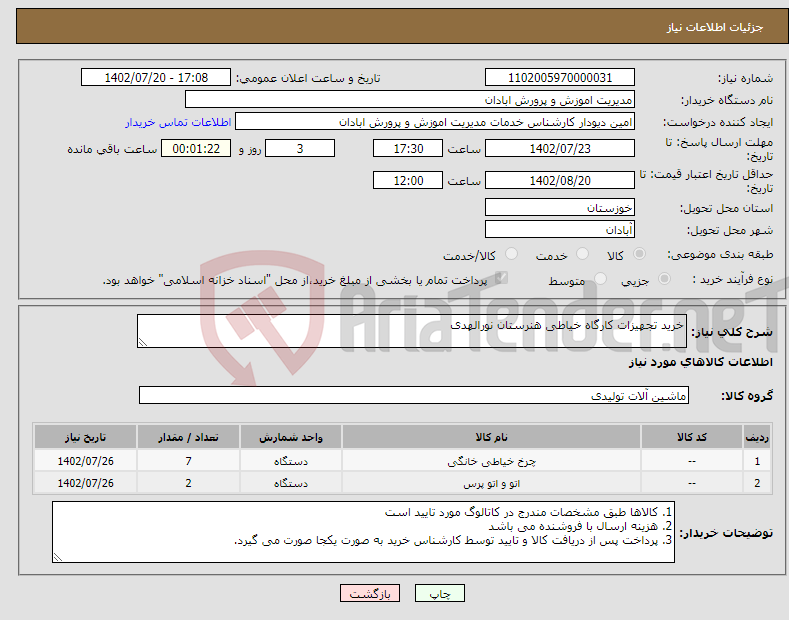 تصویر کوچک آگهی نیاز انتخاب تامین کننده-خرید تجهیزات کارگاه خیاطی هنرستان نورالهدی