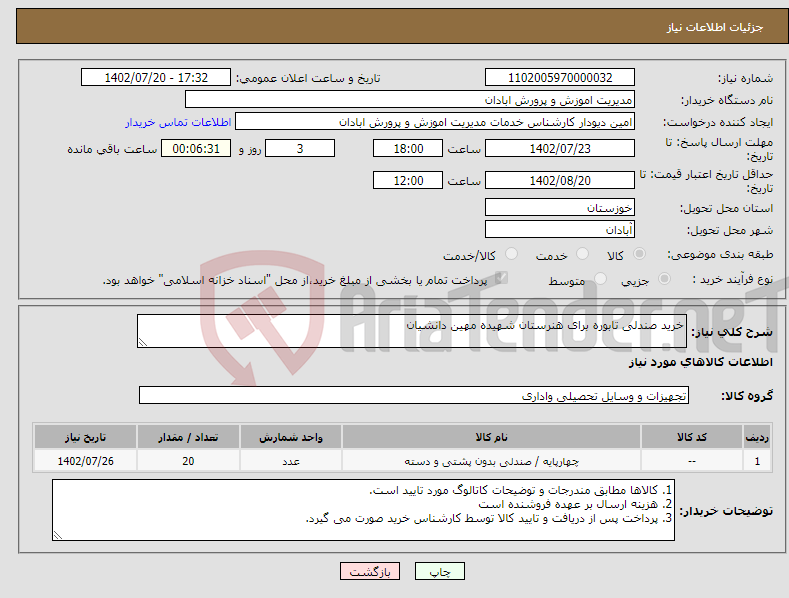 تصویر کوچک آگهی نیاز انتخاب تامین کننده-خرید صندلی تابوره برای هنرستان شهیده مهین دانشیان