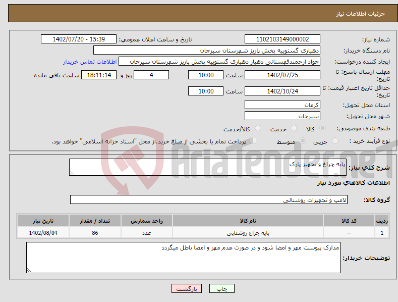 تصویر کوچک آگهی نیاز انتخاب تامین کننده-پایه چراغ و تجهیز پارک