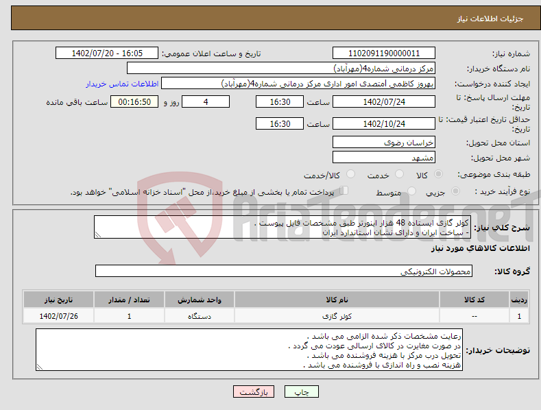 تصویر کوچک آگهی نیاز انتخاب تامین کننده-کولر گازی ایستاده 48 هزار اینورتر طبق مشخصات فایل پیوست . - ساخت ایران و دارای نشان استاندارد ایران پیش فاکتور ضمیمه گردد .