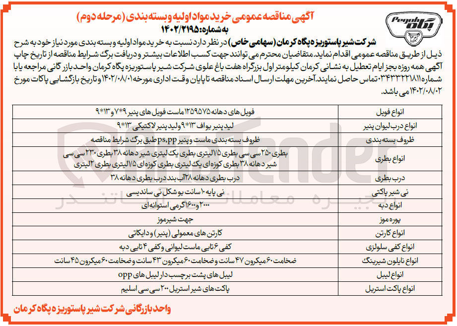 تصویر کوچک آگهی خریدمواد اولیه و بسته بندی مورد نیاز خود شامل انواع فویل - انواع درب لیوان پنیر - ظروف بسته بندی - انواع بطری - درب بطری - نی شیر پاکتی - انواع دبه - پوره موز - انواع کارتن - انواع کفی سلولزی - انواع نایلون شیرینگ - انواع لیبل - انواع پاکت استریل