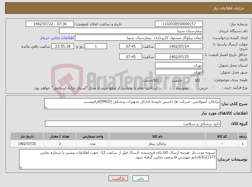 تصویر کوچک آگهی نیاز انتخاب تامین کننده-برانکارد آمبولانس -شرکت ها داشتن تاییدیه ادارکل تجهیزات پزشکی (IMED)الزامیست.