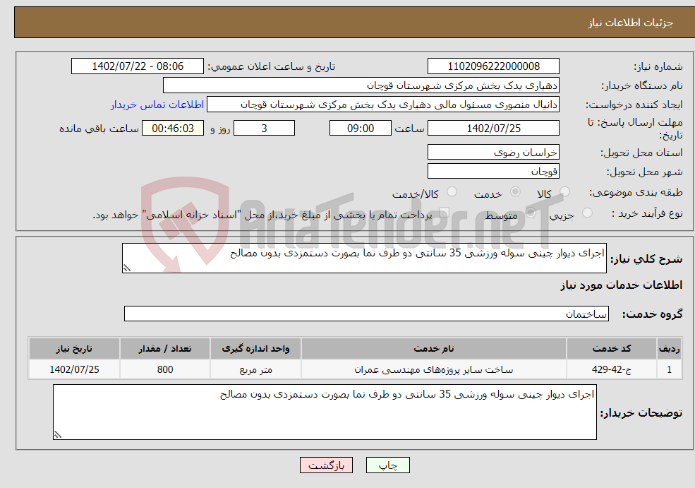 تصویر کوچک آگهی نیاز انتخاب تامین کننده-اجرای دیوار چینی سوله ورزشی 35 سانتی دو طرف نما بصورت دستمزدی بدون مصالح