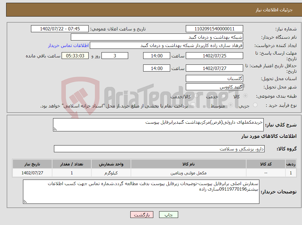 تصویر کوچک آگهی نیاز انتخاب تامین کننده-خریدمکملهای داروئی(قرص)مرکزبهداشت گنبدبرابرفایل پیوست