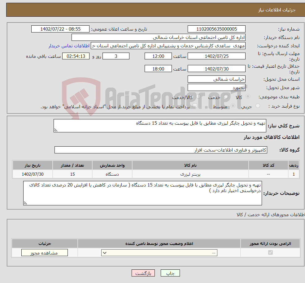 تصویر کوچک آگهی نیاز انتخاب تامین کننده-تهیه و تحویل چاپگر لیزری مطابق با فایل پیوست به تعداد 15 دستگاه 