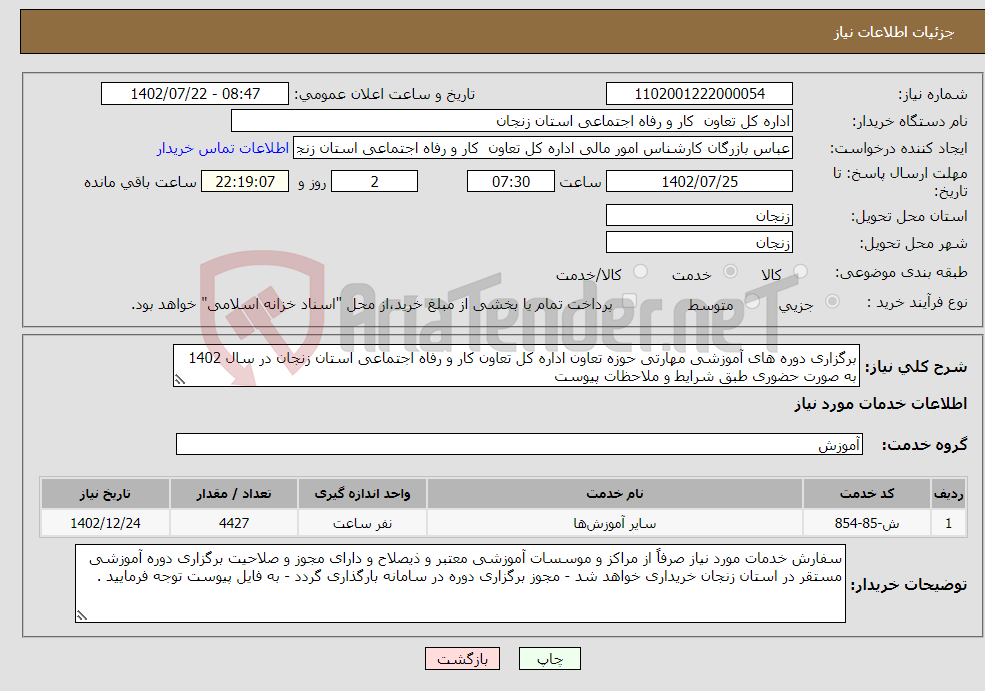 تصویر کوچک آگهی نیاز انتخاب تامین کننده-برگزاری دوره های آموزشی مهارتی حوزه تعاون اداره کل تعاون کار و رفاه اجتماعی استان زنجان در سال 1402 به صورت حضوری طبق شرایط و ملاحظات پیوست