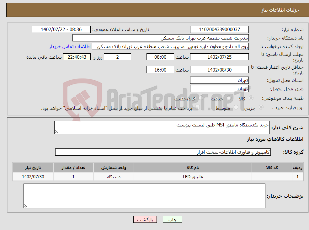 تصویر کوچک آگهی نیاز انتخاب تامین کننده-خرید یکدستگاه مانیتور MSI طبق لیست پیوست