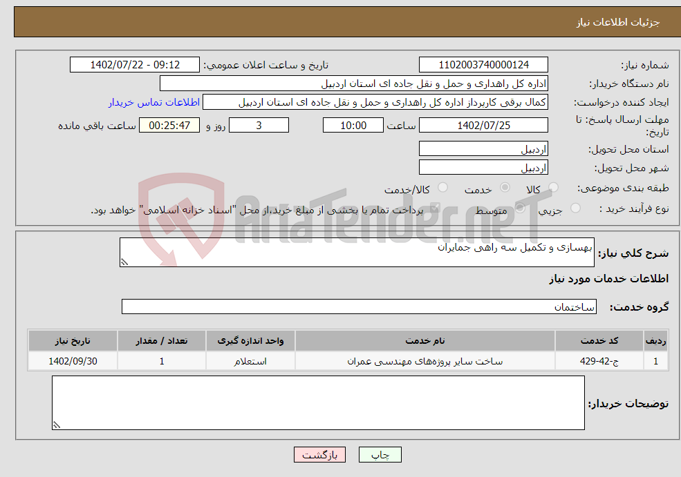 تصویر کوچک آگهی نیاز انتخاب تامین کننده-بهسازی و تکمیل سه راهی جمایران