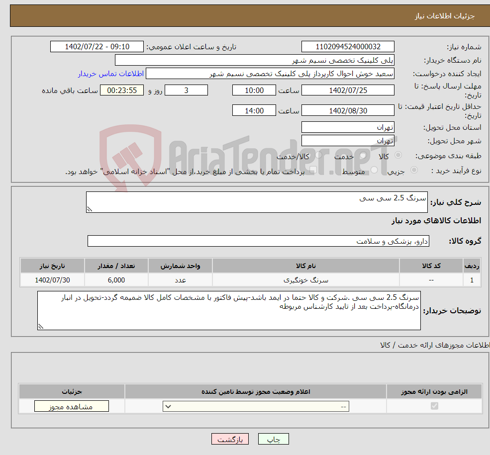 تصویر کوچک آگهی نیاز انتخاب تامین کننده-سرنگ 2.5 سی سی