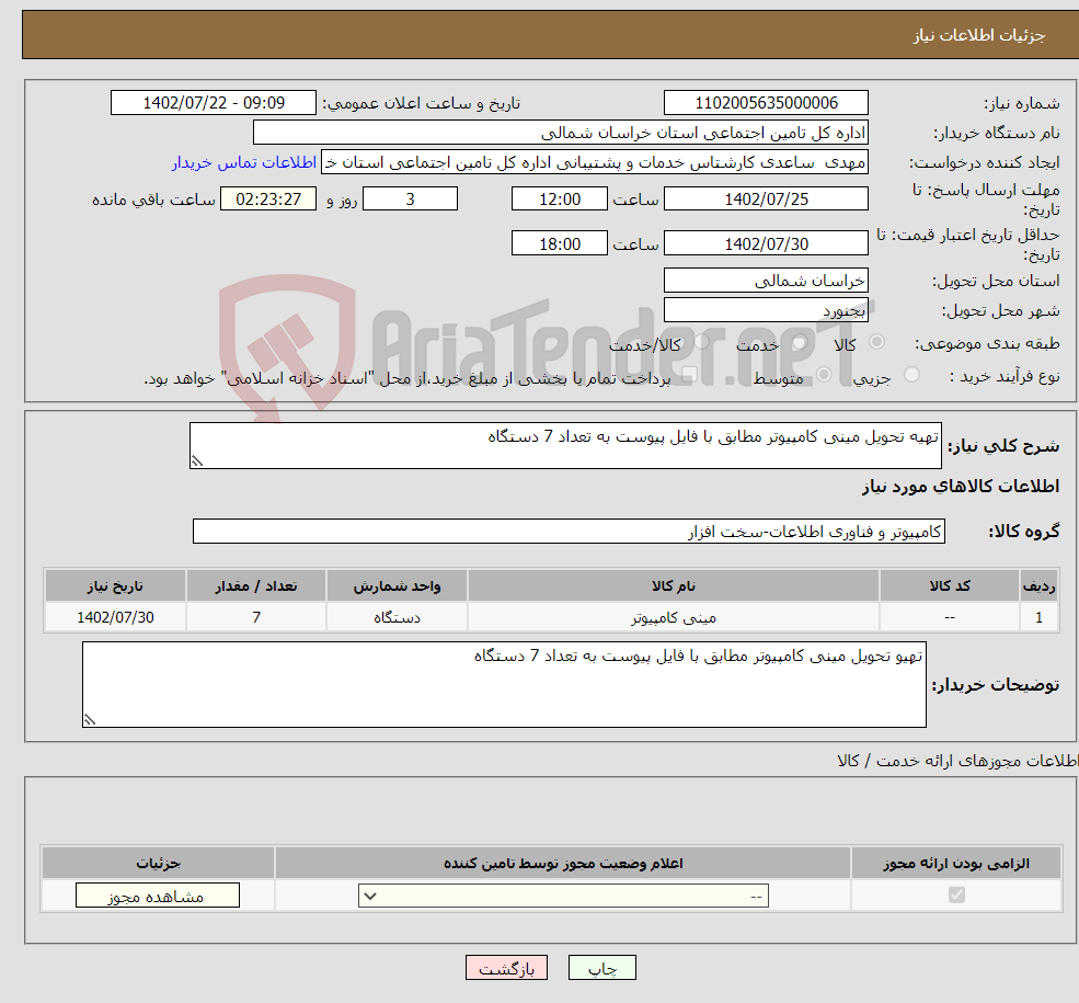 تصویر کوچک آگهی نیاز انتخاب تامین کننده-تهیه تحویل مینی کامپیوتر مطابق با فایل پیوست به تعداد 7 دستگاه