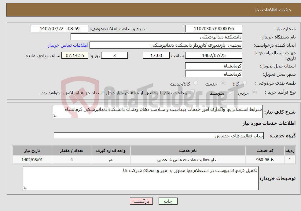 تصویر کوچک آگهی نیاز انتخاب تامین کننده-شرایط استعلام بها واگذاری امور خدمات بهداشت و سلامت دهان ودندان دانشکده دندانپزشکی کرمانشاه