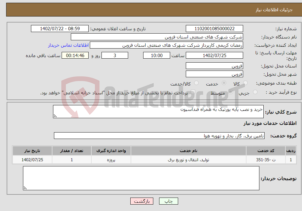 تصویر کوچک آگهی نیاز انتخاب تامین کننده-خرید و نصب پایه پورتیک به همراه فنداسیون 