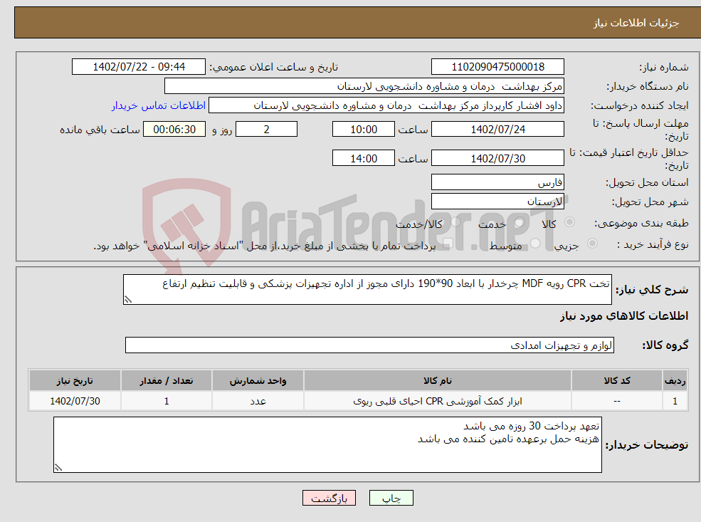 تصویر کوچک آگهی نیاز انتخاب تامین کننده-تخت CPR رویه MDF چرخدار با ابعاد 90*190 دارای مجوز از اداره تجهیزات پزشکی و قابلیت تنظیم ارتفاع