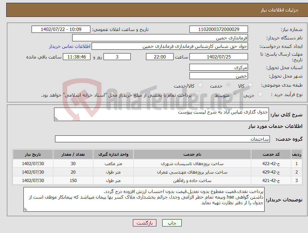 تصویر کوچک آگهی نیاز انتخاب تامین کننده-جدول گذاری عباس آباد به شرح لیست پیوست