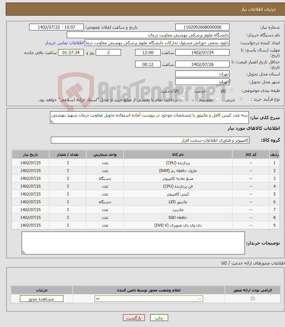 تصویر کوچک آگهی نیاز انتخاب تامین کننده-سه عدد کیس کامل و مانیتور با مشخصات موجود در پیوست آماده استفاده تحویل معاونت درمان شهید بهشتی