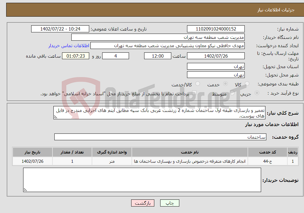 تصویر کوچک آگهی نیاز انتخاب تامین کننده-تعمیر و بازسازی طبقه اول ساختمان شماره 2 زرتشت غربی بانک سپه مطابق ایتم های اجرایی مندرج در فایل های پیوست. تلفن هماهنگی 17- 35915418 مهندس سلیمی