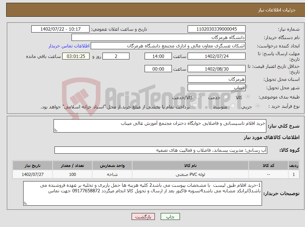 تصویر کوچک آگهی نیاز انتخاب تامین کننده-خرید اقلام تاسیساتی و فاضلابی خوابگاه دختران مجتمع آموزش عالی میناب