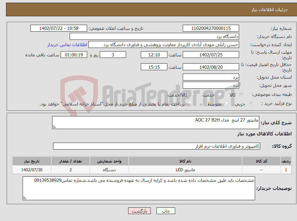 تصویر کوچک آگهی نیاز انتخاب تامین کننده-مانیتور 27 اینچ مدل AOC 27 B2H