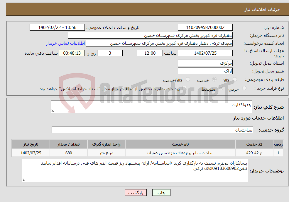 تصویر کوچک آگهی نیاز انتخاب تامین کننده-جدولگذاری