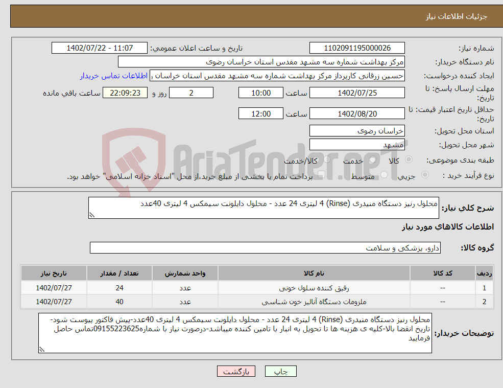 تصویر کوچک آگهی نیاز انتخاب تامین کننده-محلول رنیز دستگاه منیدری (Rinse) 4 لیتری 24 عدد - محلول دایلونت سیمکس 4 لیتری 40عدد