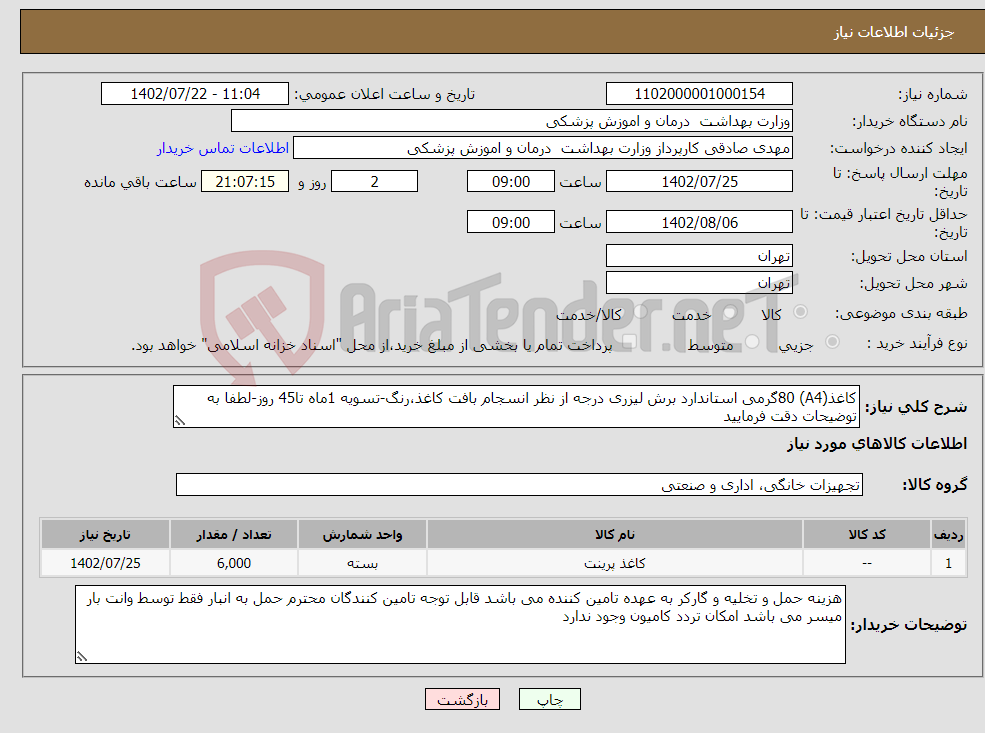 تصویر کوچک آگهی نیاز انتخاب تامین کننده-کاغذ(A4) 80گرمی استاندارد برش لیزری درجه از نظر انسجام بافت کاغذ،رنگ-تسویه 1ماه تا45 روز-لطفا به توضیحات دقت فرمایید