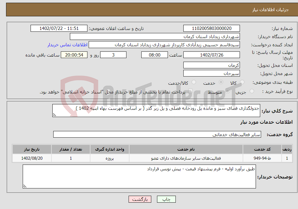 تصویر کوچک آگهی نیاز انتخاب تامین کننده-جدولگذاری فضای سبز و مانده پل رودخانه فصلی و پل زیر گذر ( بر اساس فهرست بهاء ابنیه 1402 )