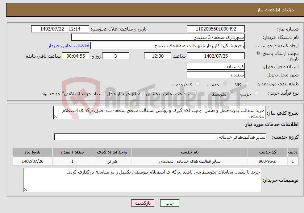 تصویر کوچک آگهی نیاز انتخاب تامین کننده-خریدآسفالت بدون حمل و پخش جهت لکه گیری و روکش آسفالت سطح منطقه سه طبق برگه ی استعلام پیوستی