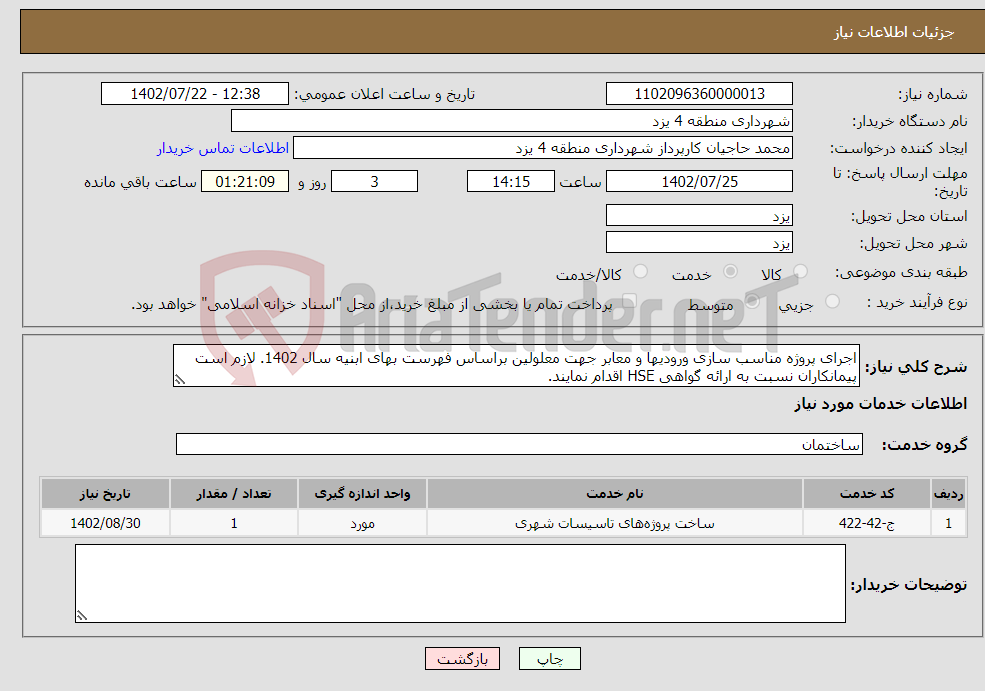 تصویر کوچک آگهی نیاز انتخاب تامین کننده-اجرای پروژه مناسب سازی ورودیها و معابر جهت معلولین براساس فهرست بهای ابنیه سال 1402. لازم است پیمانکاران نسبت به ارائه گواهی HSE اقدام نمایند.