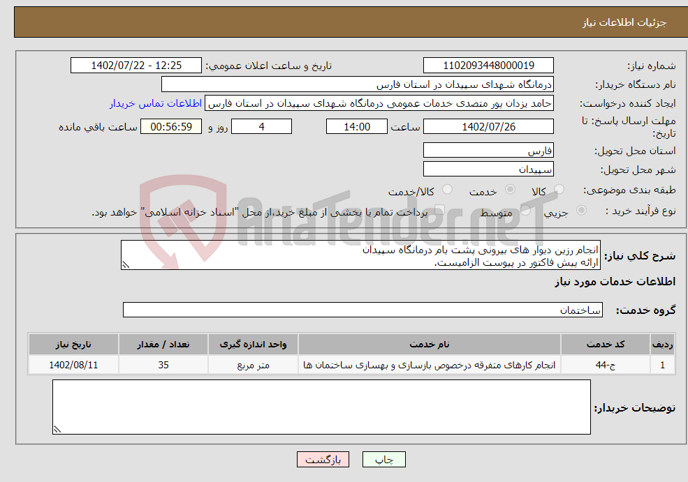 تصویر کوچک آگهی نیاز انتخاب تامین کننده-انجام رزین دیوار های بیرونی پشت بام درمانگاه سپیدان ارائه پیش فاکتور در پیوست الزامیست.