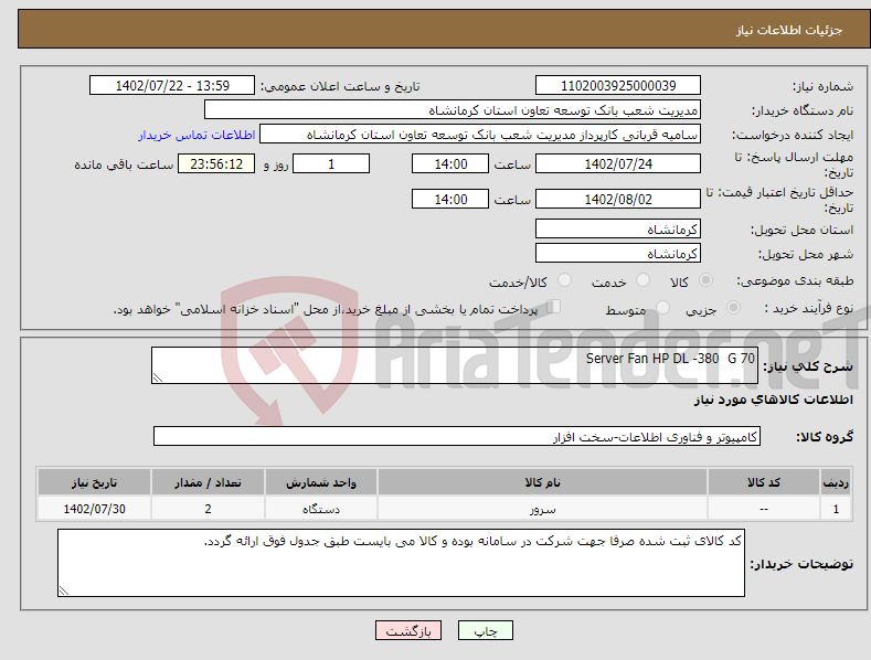 تصویر کوچک آگهی نیاز انتخاب تامین کننده-Server Fan HP DL -380 G 70