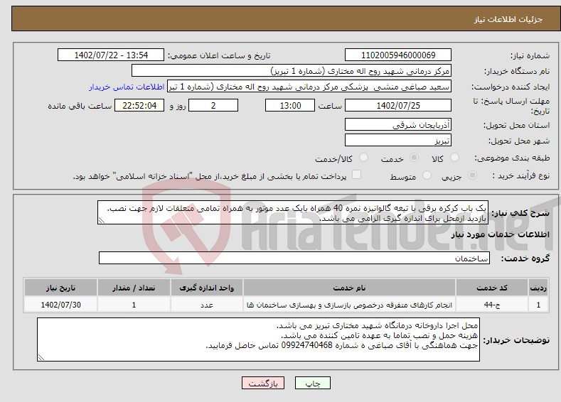 تصویر کوچک آگهی نیاز انتخاب تامین کننده-یک باب کرکره برقی با تیغه گالوانیزه نمره 40 همراه بایک عدد موتور به همراه تمامی متعلقات لازم جهت نصب. بازدید ازمحل برای اندازه گیری الزامی می باشد.