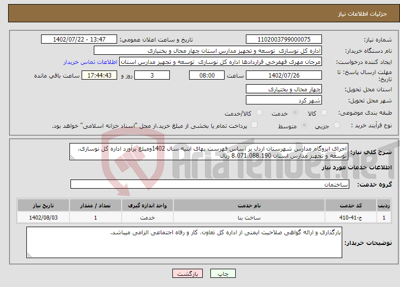 تصویر کوچک آگهی نیاز انتخاب تامین کننده-اجرای ایزوگام مدارس شهرستان اردل بر اساس فهرست بهای ابنیه سال 1402ومبلغ برآورد اداره کل نوسازی، توسعه و تجهیز مدارس استان 8،071،088،190 ریال 