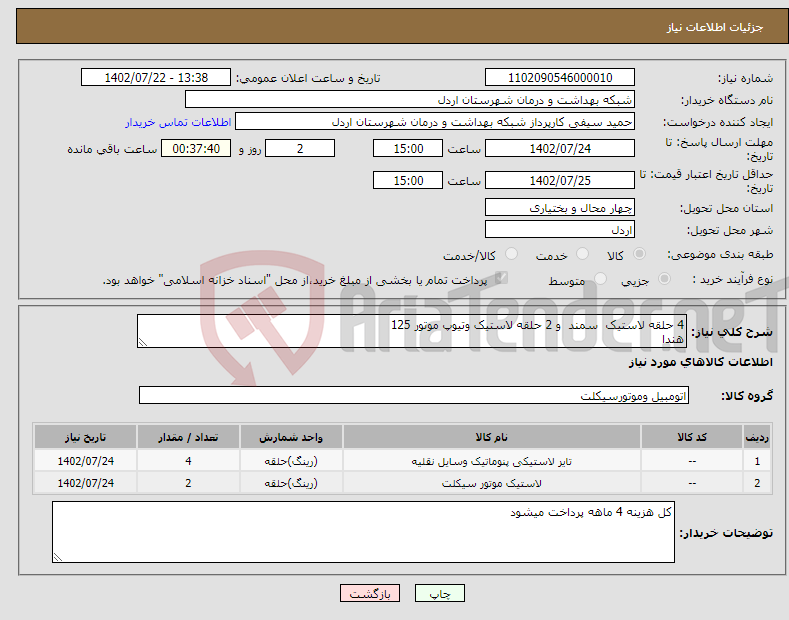 تصویر کوچک آگهی نیاز انتخاب تامین کننده-4 حلقه لاستیک سمند و 2 حلقه لاستیک وتیوپ موتور 125 هندا 