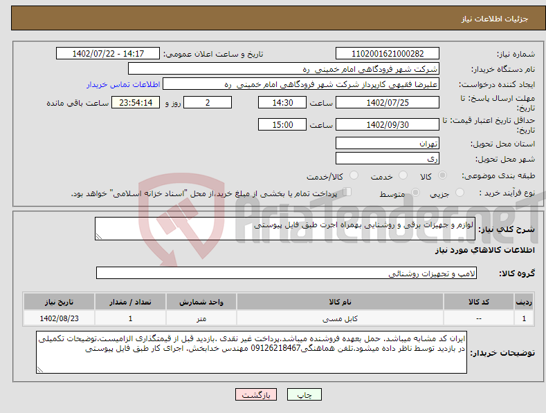 تصویر کوچک آگهی نیاز انتخاب تامین کننده-لوازم و جهیزات برقی و روشنایی بهمراه اجرت طبق فایل پیوستی