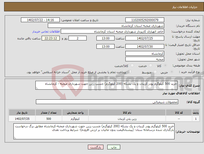 تصویر کوچک آگهی نیاز انتخاب تامین کننده-خرید 500 کیلوگرم پودر کربنات و یک بشکه (200 کیلوگرم) چسب رزین جهت شهرداری صحنه - کرمانشاه