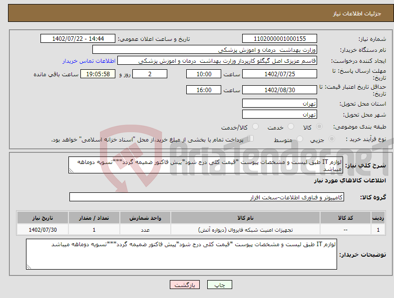 تصویر کوچک آگهی نیاز انتخاب تامین کننده-لوازم IT طبق لیست و مشخصات پیوست *قیمت کلی درج شود*پیش فاکتور ضمیمه گردد***تسویه دوماهه میباشد