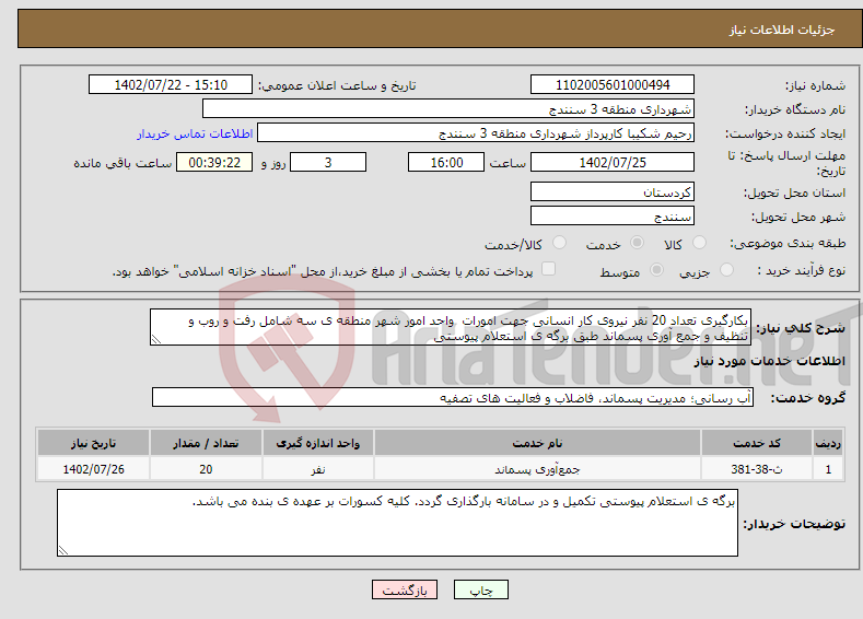 تصویر کوچک آگهی نیاز انتخاب تامین کننده-بکارگیری تعداد 20 نفر نیروی کار انسانی جهت امورات واحد امور شهر منطقه ی سه شامل رفت و روب و تنظیف و جمع آوری پسماند طبق برگه ی استعلام پیوستی