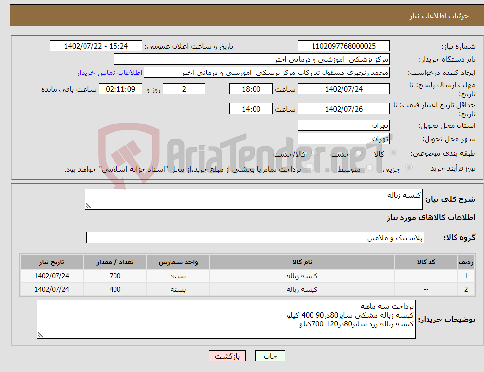 تصویر کوچک آگهی نیاز انتخاب تامین کننده-کیسه زباله