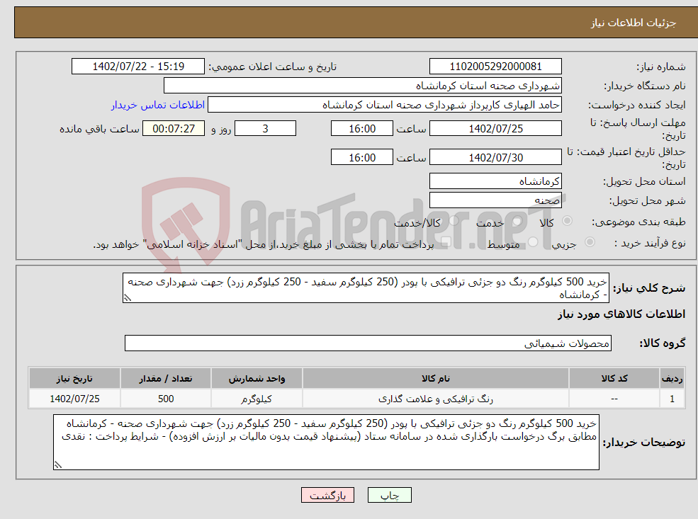 تصویر کوچک آگهی نیاز انتخاب تامین کننده-خرید 500 کیلوگرم رنگ دو جزئی ترافیکی با پودر (250 کیلوگرم سفید - 250 کیلوگرم زرد) جهت شهرداری صحنه - کرمانشاه