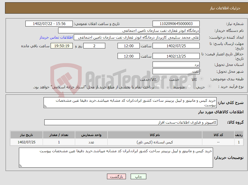 تصویر کوچک آگهی نیاز انتخاب تامین کننده-خرید کیس و مانیتور و لیبل پریینتر ساخت کشور ایران.ایران کد مشابه میباشد.خرید دقیقا عین مشخصات پیوست