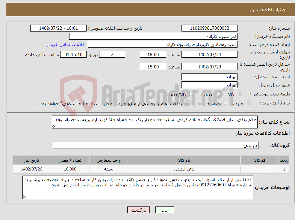 تصویر کوچک آگهی نیاز انتخاب تامین کننده-حکم رنگی سایز A4کاغذ گلاسه 250 گرمی سفید چاپ چهار رنگ به همراه طلا کوب ارم برجسته فدراسیون 