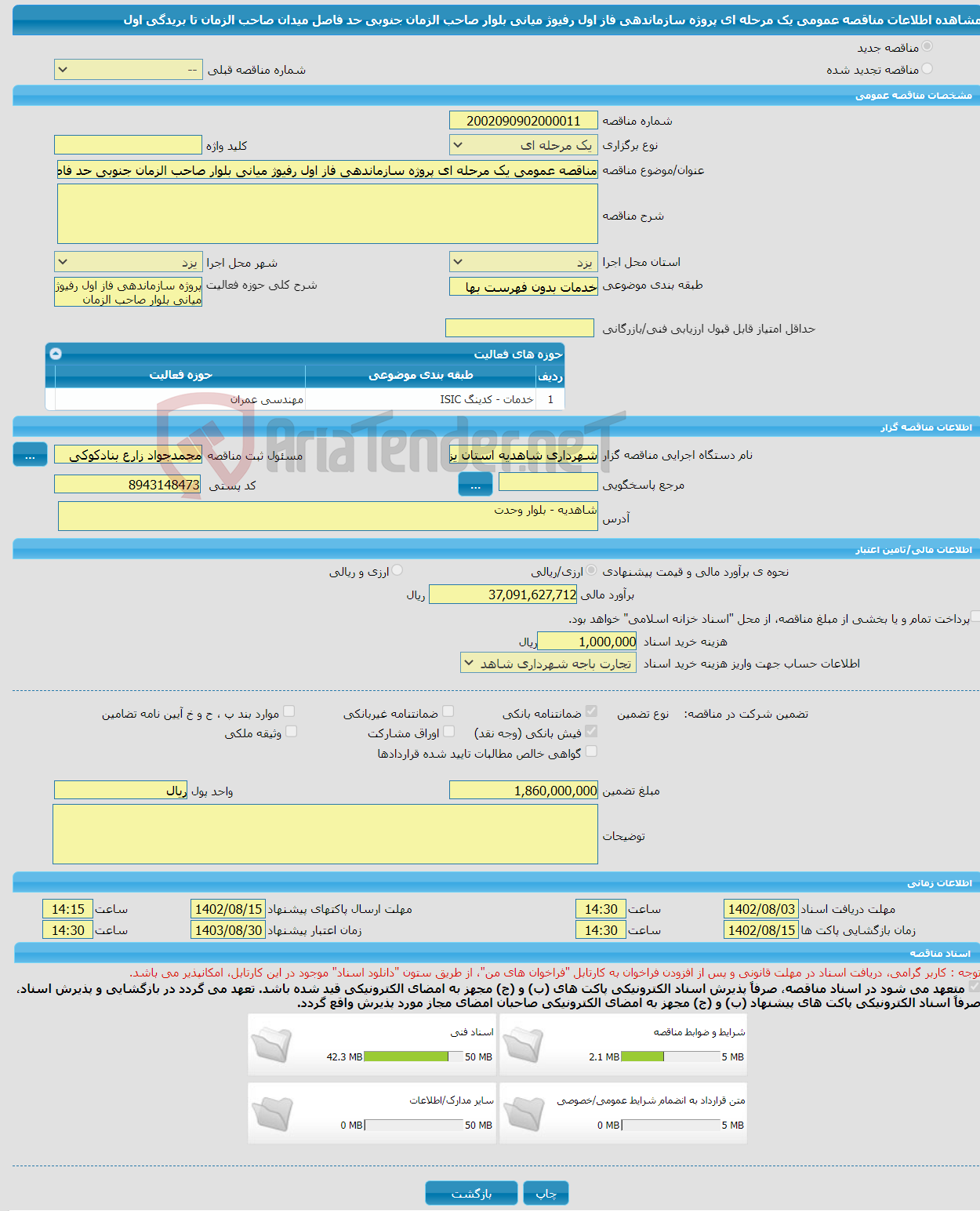 تصویر کوچک آگهی مناقصه عمومی یک مرحله ای پروژه سازماندهی فاز اول رفیوژ میانی بلوار صاحب الزمان جنوبی حد فاصل میدان صاحب الزمان تا بریدگی اول