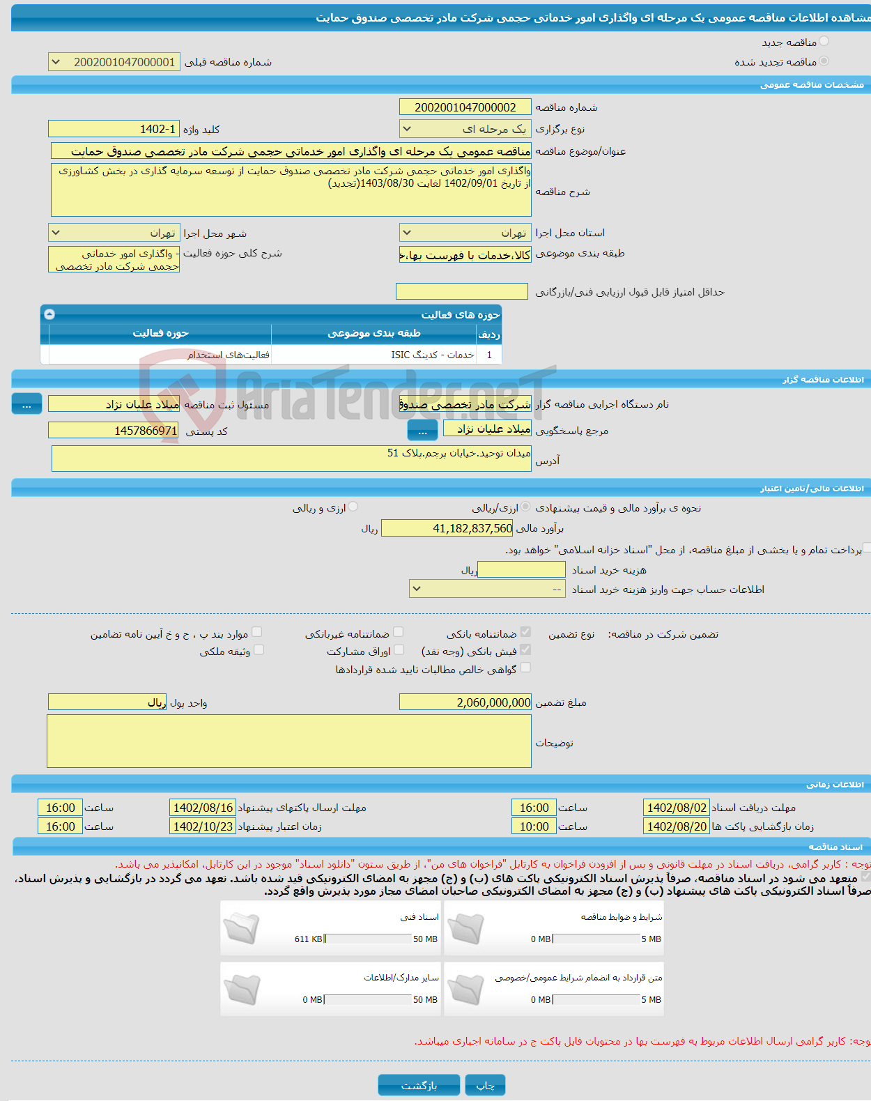 تصویر کوچک آگهی مناقصه عمومی یک مرحله ای واگذاری امور خدماتی حجمی شرکت مادر تخصصی صندوق حمایت 