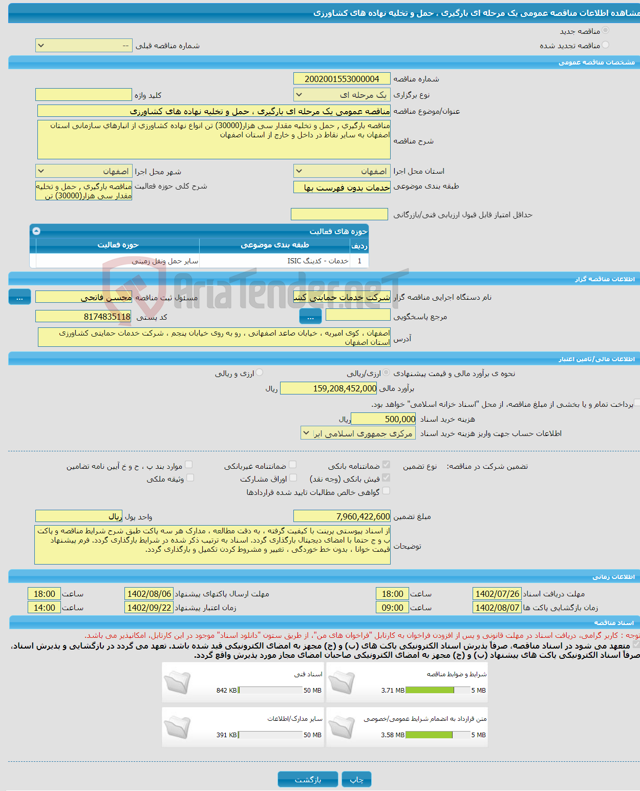 تصویر کوچک آگهی مناقصه عمومی یک مرحله ای بارگیری ، حمل و تخلیه نهاده های کشاورزی