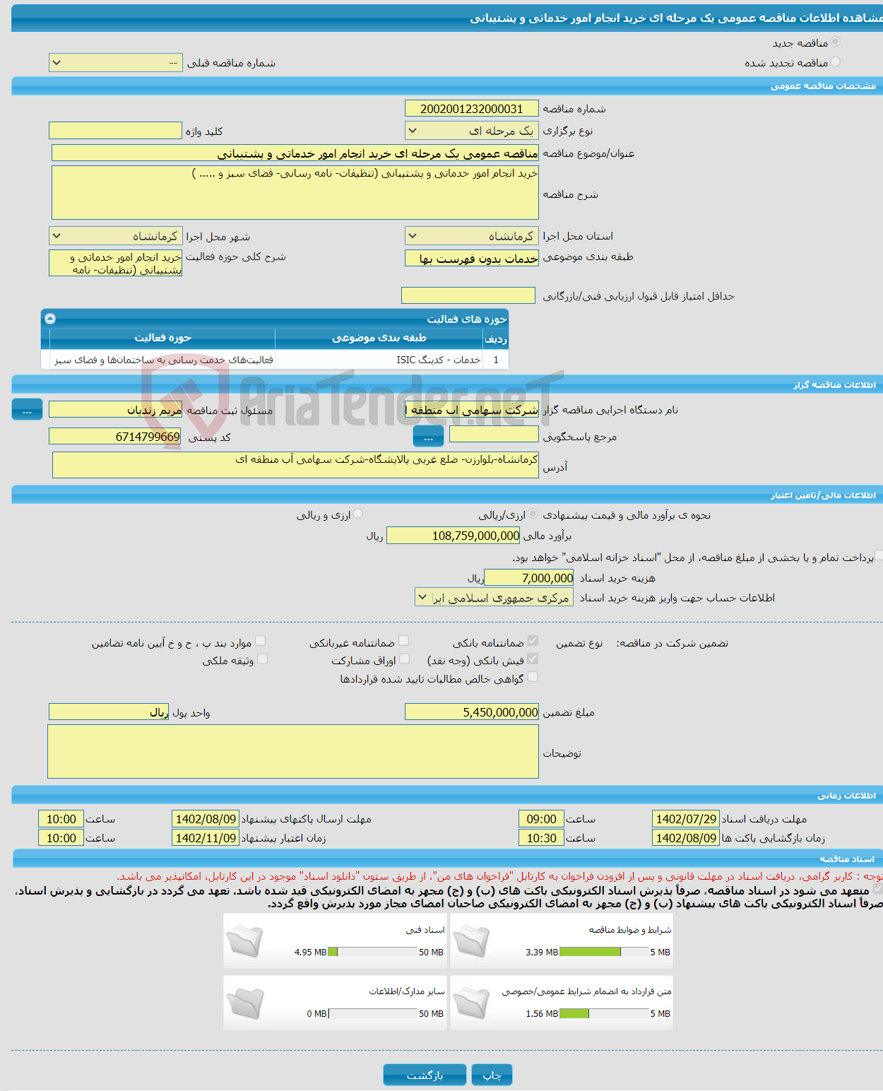 تصویر کوچک آگهی مناقصه عمومی یک مرحله ای خرید انجام امور خدماتی‌ و پشتیبانی‌