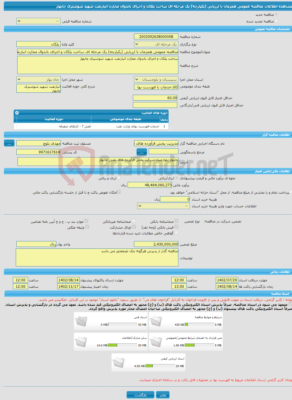 تصویر کوچک آگهی مناقصه عمومی همزمان با ارزیابی (یکپارچه) یک مرحله ای ساخت پلکان و اجرای باندوال مخازن انبارنفت شهید شوشتری چابهار