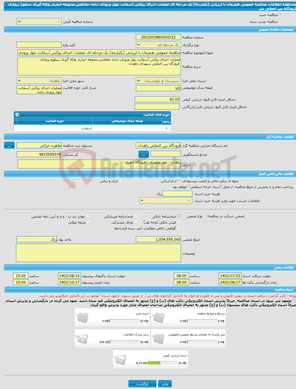 تصویر کوچک آگهی مناقصه عمومی همزمان با ارزیابی (یکپارچه) یک مرحله ای عملیات اجرای روکش آسفالت بلوار ورودی،جاده حفاظتی،محوطه انباربار ولکه گیری سطوح پروازی فرودگاه بین المللی ش