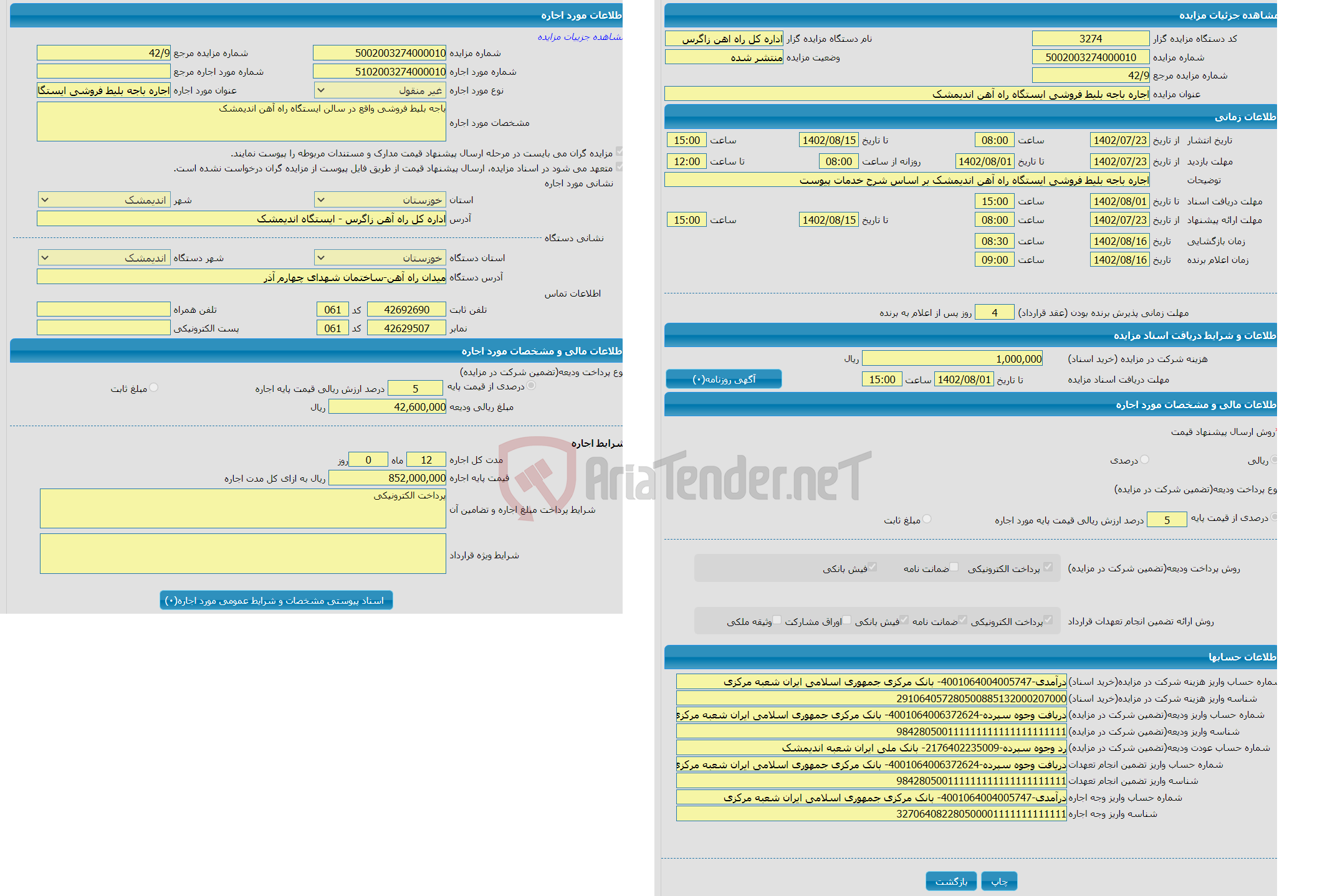 تصویر کوچک آگهی اجاره باجه بلیط فروشی ایستگاه راه آهن اندیمشک ( به مدت 12 ماه 0 روز)