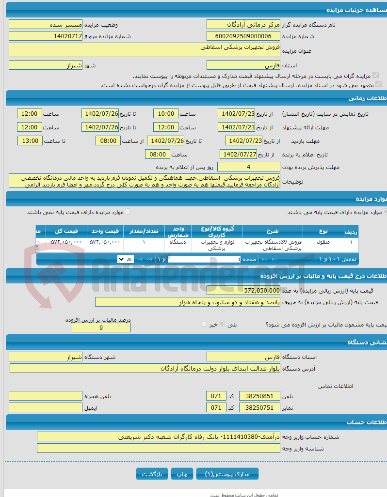 تصویر کوچک آگهی فروش تجهیزات پزشکی اسقاطی