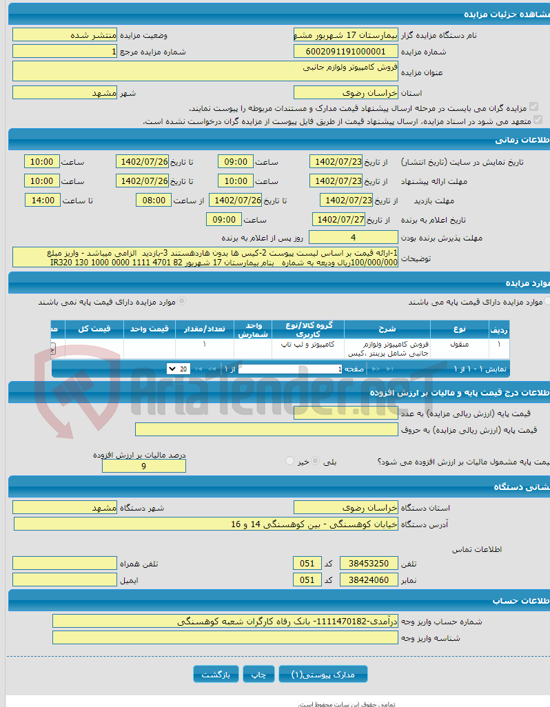 تصویر کوچک آگهی فروش کامپیوتر ولوازم جانبی 